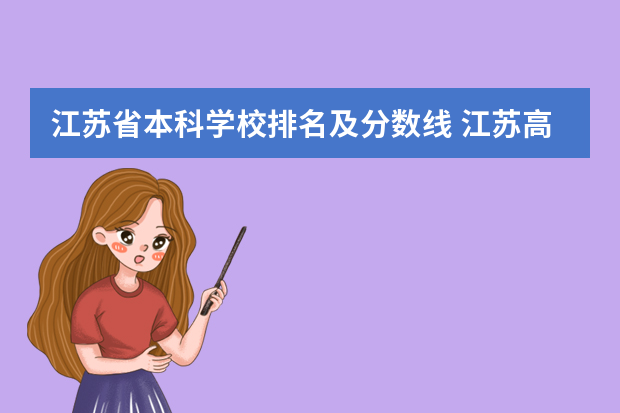 江苏省本科学校排名及分数线 江苏高校录取分数线及排名